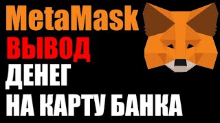 MetaMask как вывести деньги на карту банка в 2024 году !