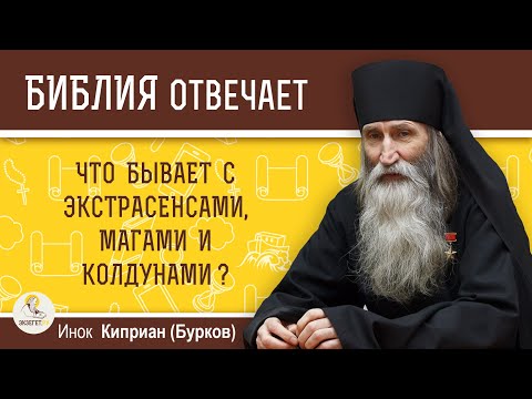 Что бывает с экстрасенсами, магами и колдунами?  Библия отвечает.  Инок Киприан (Бурков)