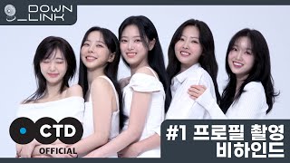 [Down_Link] #1 프로필 촬영 비하인드