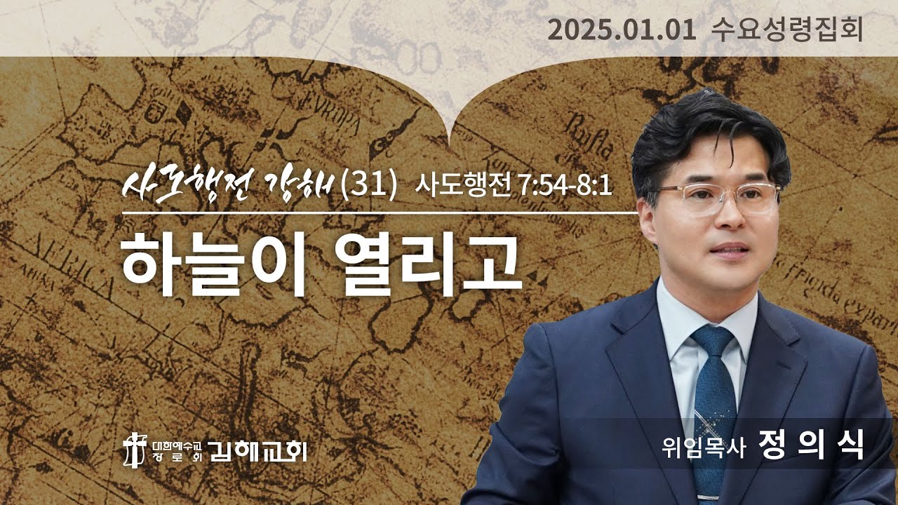 2025년 1월 1일 사도행전 강해(31)