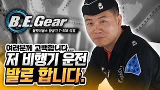 블랙이글스 5번기 조종사 김윤태 소령의 T-50B 리뷰 Black Eagles Gear