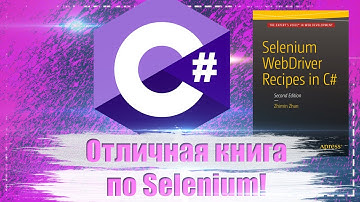 Отличная книга по Selenium C# для начинающих и опытных программистов!