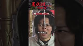 【これがアンタが見たかった光景か？】罵倒村#3 「村の謎」編　フルバージョンは関連動画から！#NOBROCKTV #アンジャッシュ渡部 #ザマミィ酒井 #錦鯉渡辺#カカロニ栗谷#風吹ケイ
