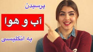 پرسیدن آب و هوا به انگلیسی | اموزش مکالمه انگلیسی سطح مقدماتی