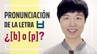 ¿ㅂ se pronuncia [b] o [p]? | CURSO DE COREANO