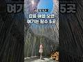 강릉 여행 오면 여기는 필수 🌊 SNS에서 난리 난 강릉 필수 여행 코스 가볼만한곳: 등명해변 기찻길, 하슬라 아트월드, 정동진 당일치기