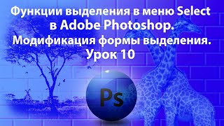 Уроки Фотошопа. Adobe Photoshop. Урок 10. Функции выделения. Модификация формы выделения.