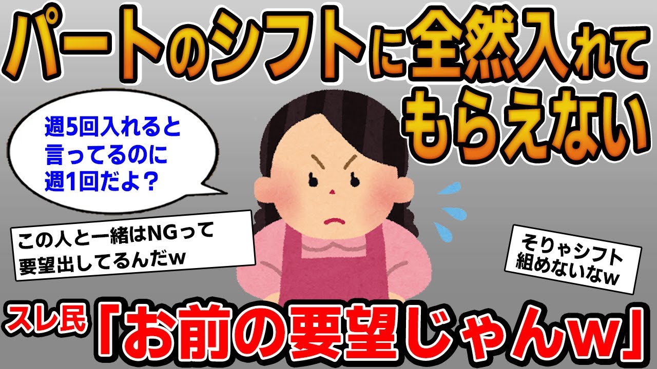 【報告者キチ】「パートのシフトに全然入れてもらえない！週5入りたいのに週1って変だよね？」→自業自得過ぎて失笑ｗ