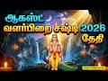ஆகஸ்ட் மாத சஷ்டி விரதம் எப்போது? || August 2026 Sasthi Date || Valarpirai Sasti Viratham 2026