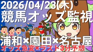 【競馬オッズ変動】浦和・園田・名古屋競馬オッズ変動リアルタイム監視！締切3分前の競馬予想＆実況【ずんだもん】