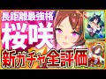 【ウマ娘】文句なしの長距離特化"サクラローレル"!!優秀固有は継承でも使える!?激強ナリブが育成で登場します...微,無課金も引くべきか詳しく解説/復刻サポカ/隠しイベント/性能評価【新ガチャ全評価まとめ】