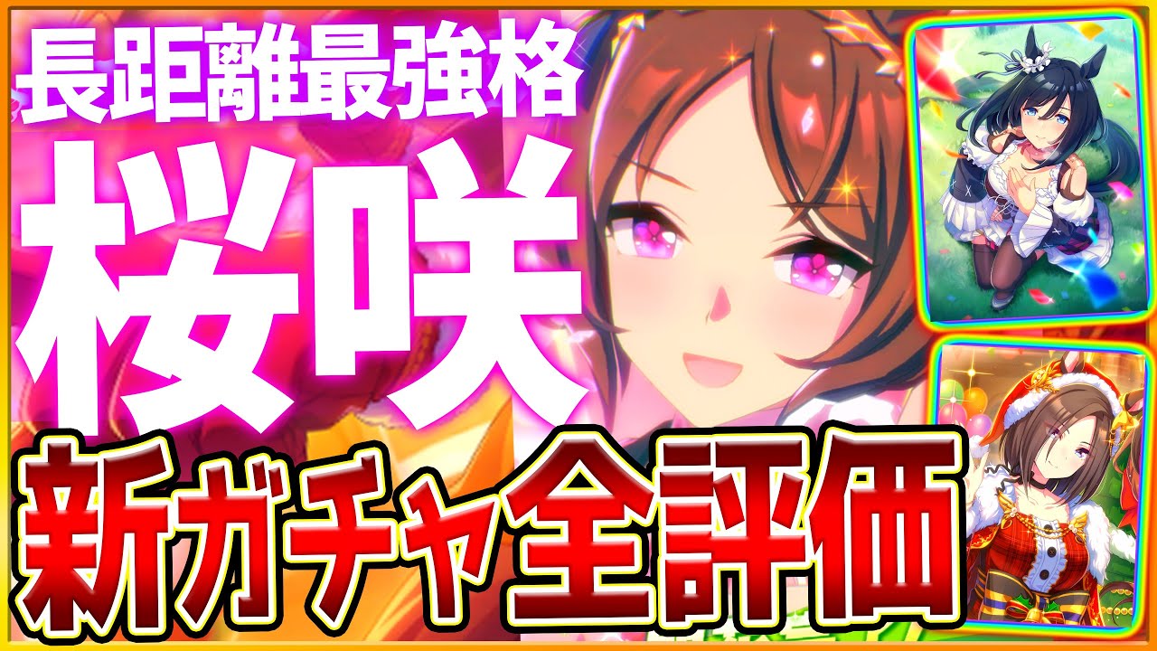 ウマ娘】文句なしの長距離特化