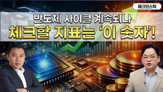 반도체 수출 호조 속 사이클 확장? 자동차·로봇 전망은? (f. 삼성전자, SK하이닉스, 엔비디아, 현대차, 로봇) #토마토tv #체크인스탁 #김민준 #김종효