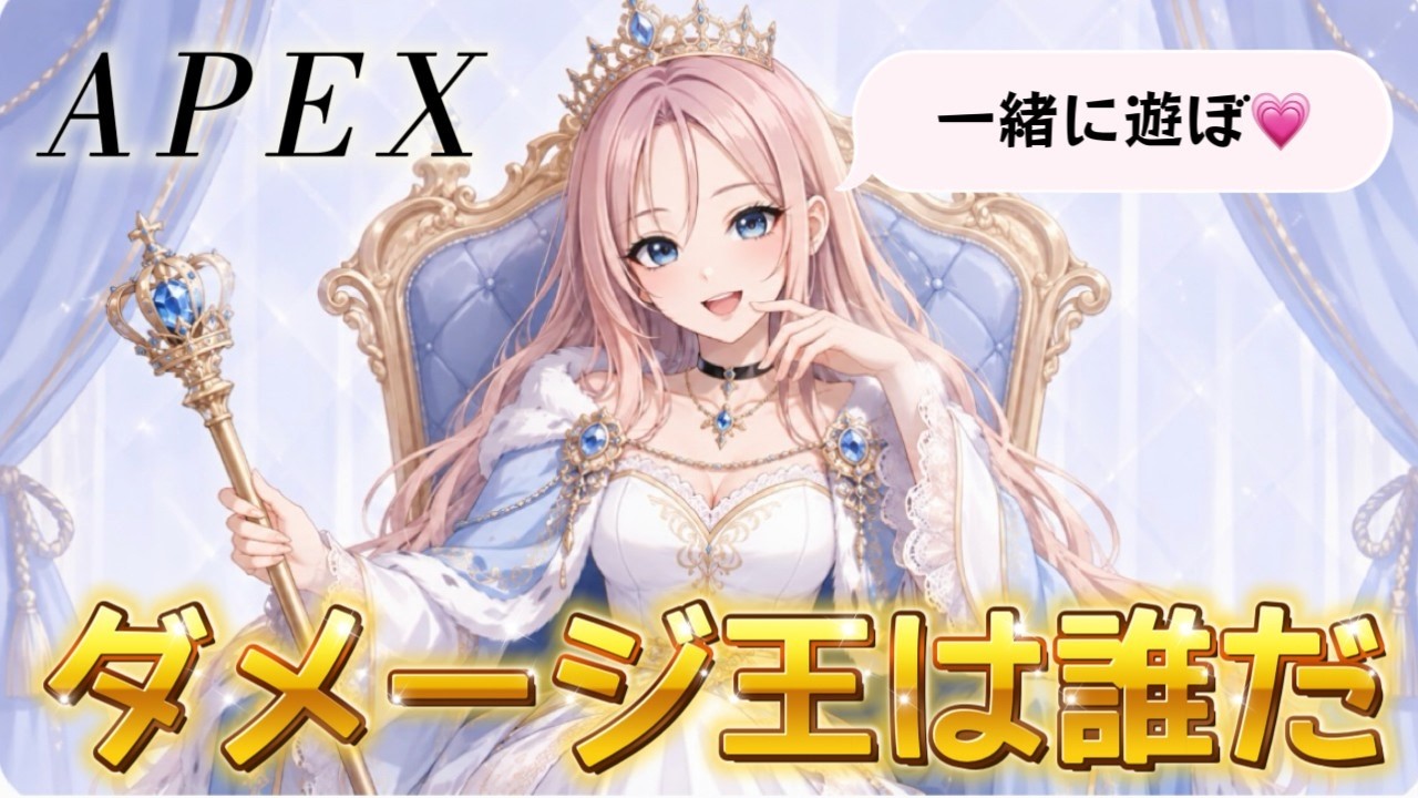 APEX 参加型 ダメージ王は誰だ👑初見さん歓迎♪【博多弁お姉さん