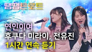 전유진, 후쿠다 미라이 - 연인이여 (1시간 연속듣기) チョンユジン, 福田未来 - 恋人よ 한일가왕전 4회 땡땡트로트