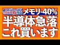 マイクロン1ヶ月で30%急落｜中国AI企業がアンソロピックとオープンAI超えLLMを発表｜今買うべきETFはSMH/DRAM/408A/392A｜AI投資伸び率は27年から急減速へ 2026.7.18