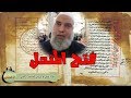 الشيخ خالد المغربي | كيف يقوم الساحر بفتح المندل ولماذا يستخدم الأطفال في الكشف