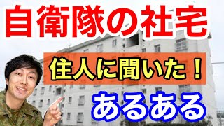 【自衛官の社宅】住人に聞いた陸上自衛隊の「社宅あるある」紹介してみた！Part２