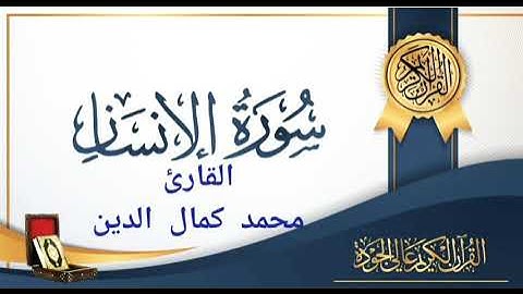 سورة الإنسان للقارئ محمد كمال الدين