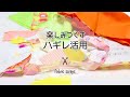 【はぎれ活用】どんなに小さくても可愛くなる方法*fabric scraps project