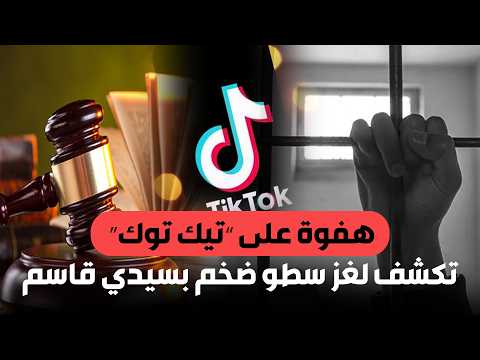 هفوة على تيك توك تكشف لغز سطو ضخم بسيدي قاسم 