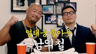 엄태웅 콜아웃 | 육형TV, 남의철