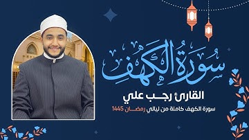 سورة الكهف ( كاملة ) رمضان 1445 هـ