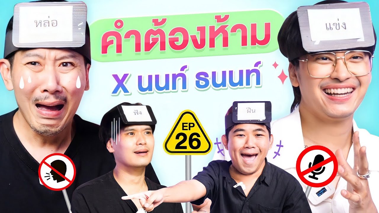 คำต้องห้าม EP.26 | เทพลีลา x นนท์ ธนนท์