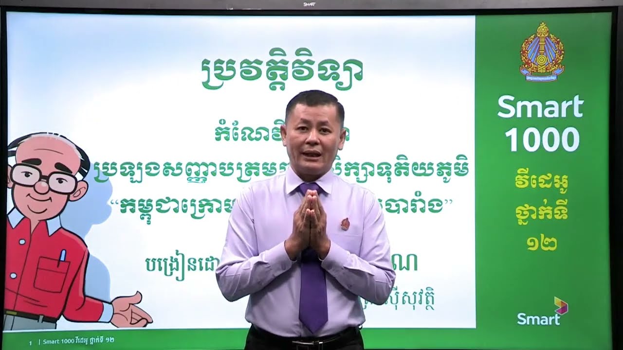 វិញ្ញាសា ប្រវត្តិវិទ្យា ប្រធានបទ កម្ពុជាក្រោមអាណាព្យាបាលបារាំង