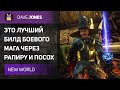 ЭТО ЛУЧШИЙ БИЛД НА ОГНЕННЫЙ ПОСОХ В New World : Скиллы, перки и камни.