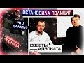 ОСТАНОВИЛА ПОЛИЦИЯ УКРАИНЫ СОВЕТЫ АДВОКАТА прямой эфир