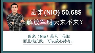 蔚来（NIO）收低50.68$，解放军明天来不来？TSLA ,EH ,XPEV ,LI