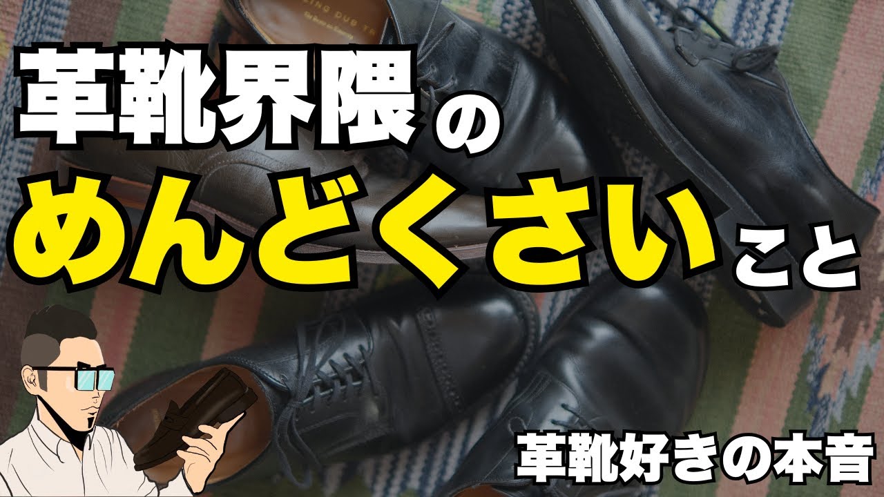 革靴界隈、正直めんどくさい | toeの発音まで言われる世界