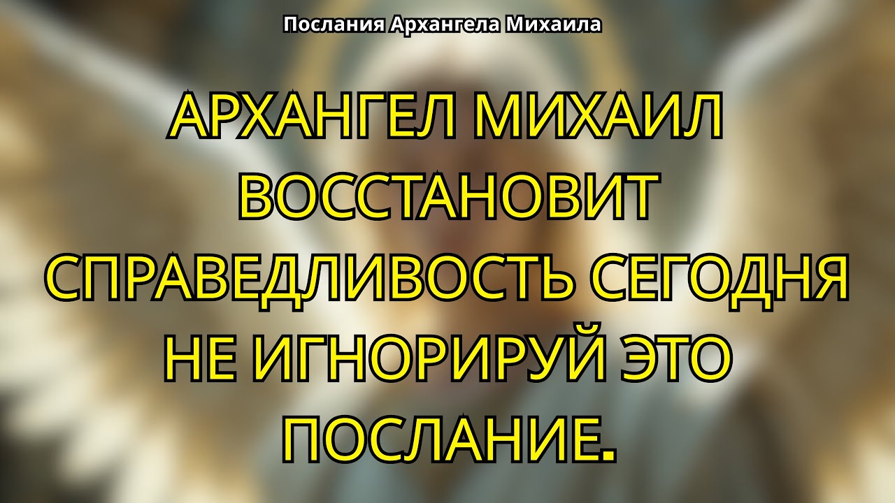 Архангел Михаил восстановит справедливость в вашей жизни и вернет то, что было насильно у вас отнято
