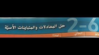 2-6  المعادلات والمتباينات الاسيه