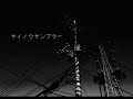 - サイノウサンプラー / koyori(電ポルP) [covered by sunagimo]