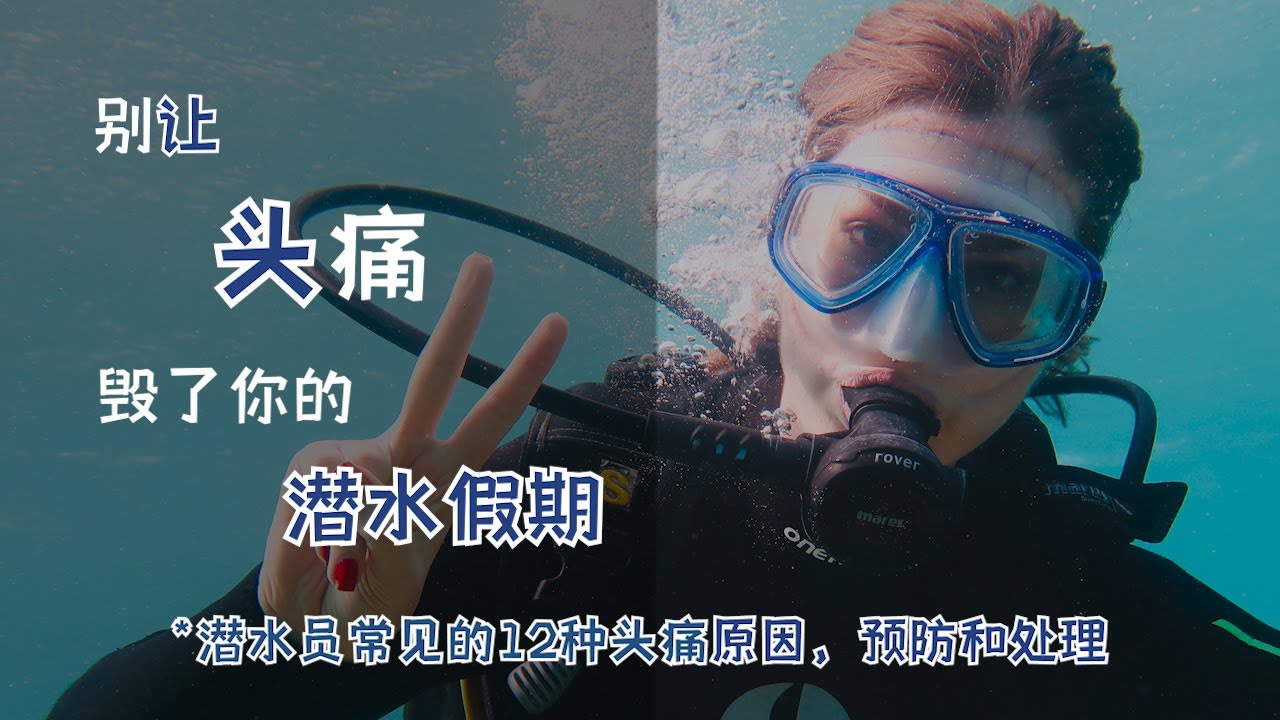 潜水安全 别让头痛毁了你的潜水假期 如何预防潜水头痛？ 12种潜水员常见的头痛原因，预防和处理 Headaches and