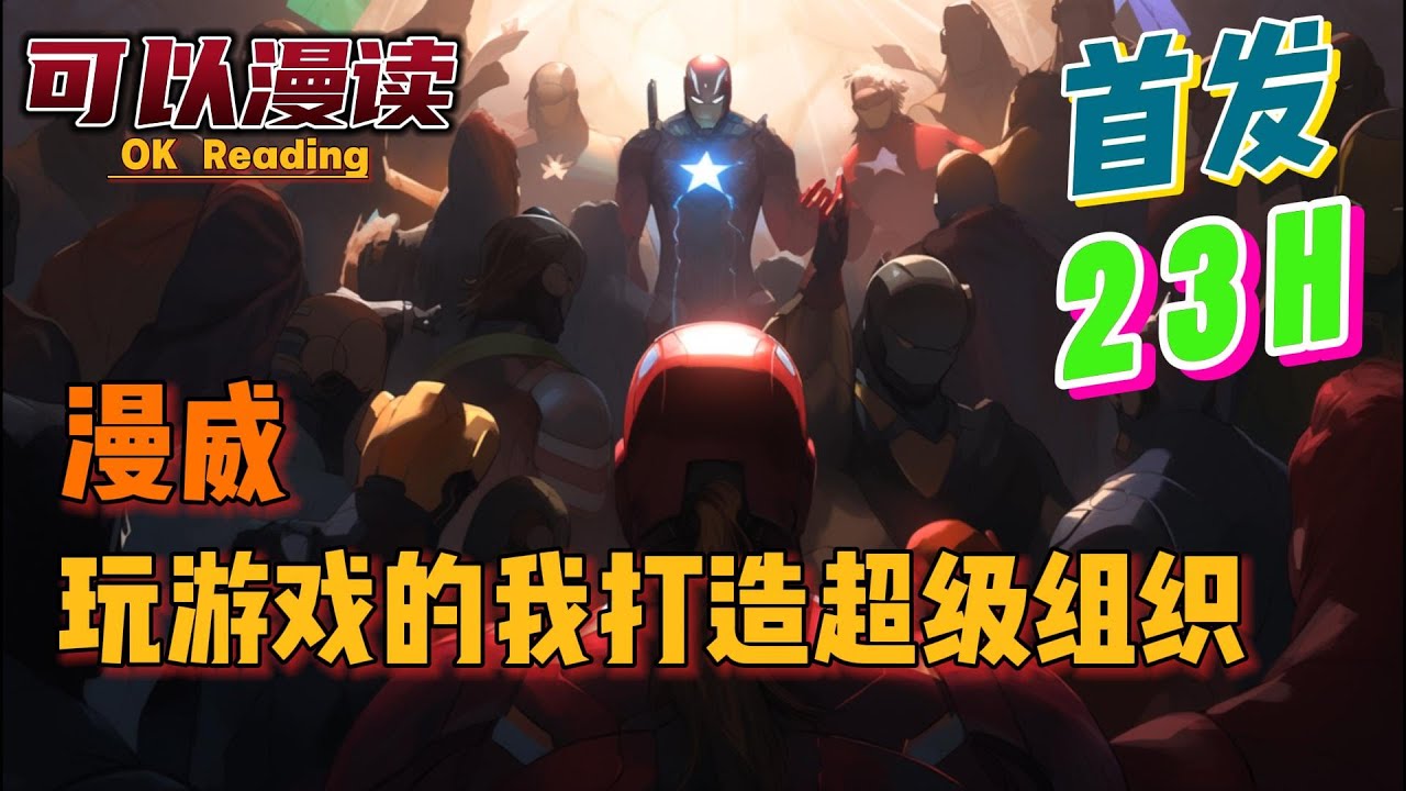 【23小时】《漫威：玩游戏的我打造超级组织》【首发】#動漫 #热血 #漫威  #美漫  #一口气看完  #有声书