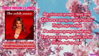 Тахмина Умалатова - Твоя любовь манила | Текст Песни / Lyrics (Премьера трека 2024)