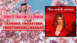 Тахмина Умалатова - Твоя любовь манила | Текст Песни / Lyrics (Премьера трека 2024)