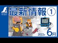 【シンワ測定】最新情報 2022.6①