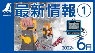 【シンワ測定】最新情報 2022.6①