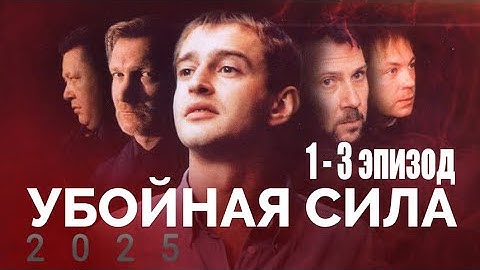 Убойная сила Сезон 1 все серии подряд 1-3 серия (боевик, детектив, комедия, криминал, сериал 2025)