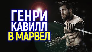 Срочно! Генри Кавилл подписал контракт с Марвел?