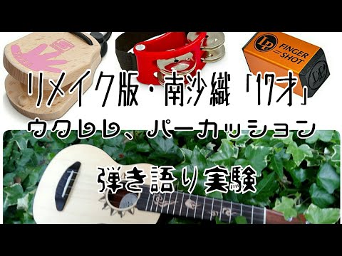 リメイク版・南沙織「17才」ウクレレ、パーカッション弾き語り実験