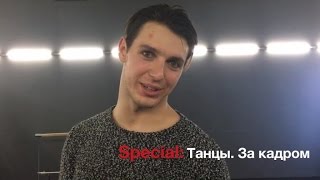 Lu Live. Special: Танцы. За Кадром - Дима Масленников (Видеоблог Ляйсан Утяшевой)