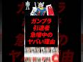 ガンプラ引退する人が増えているヤバい理由！