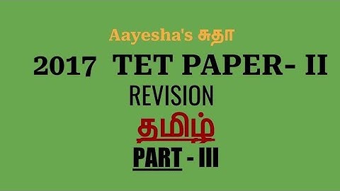 TET Paper 2 | Tamil 2017 questions revision | Part 3 | #tet #tnpsc #pgtrb #tamil #tet2017
