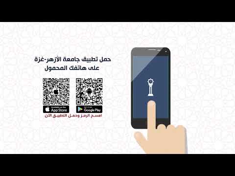 تطبيق جامعة الأزهر غزة