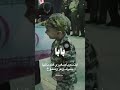 طفل ايراني يبتسم بعد استشهاد والده الامام الحسين ايران الشهداء سر انتصارنا اكسبلور 